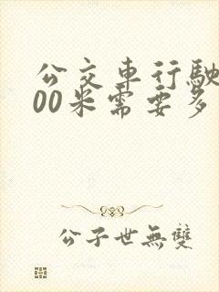 公交车行驶1000米需要多长时间