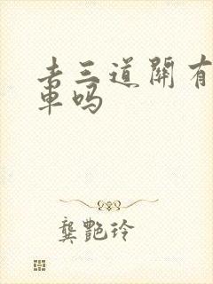 去三道关有公交车吗