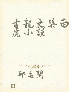 古龙文集白玉老虎小说