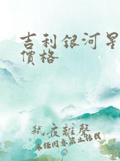 吉利银河星耀8价格
