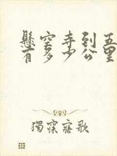 悬空寺到五台山有多少公里
