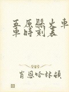 五原县火车站列车时刻表