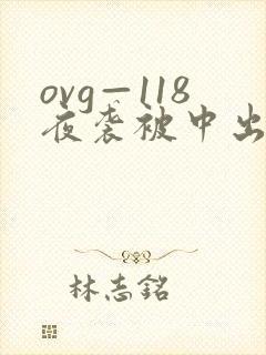 ovg—118夜袭被中出人妻 ovg—118夜袭被中出人妻
