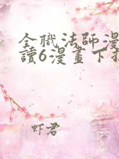 全职法师漫画阅读6漫画下拉式