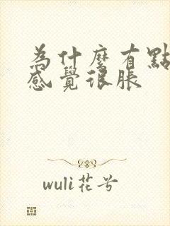 为什么有点尿就感觉很胀