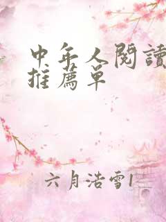 中年人阅读书目推荐单