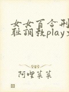 女女百合刑具羞耻调教play文
