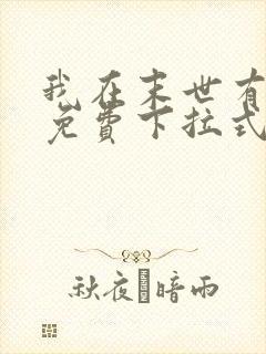 我在末世有套房免费下拉式漫画