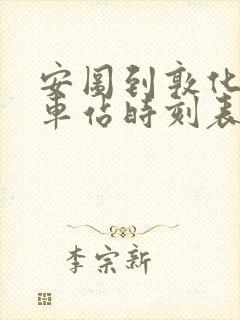 安图到敦化的火车站时刻表 安图到敦化的火车站时刻表