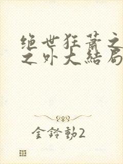 绝世狂萧之九天之外大结局