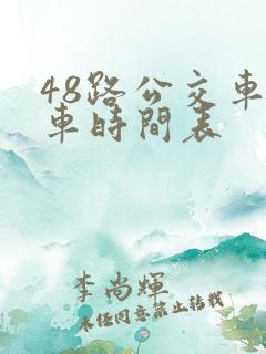 48路公交车发车时间表