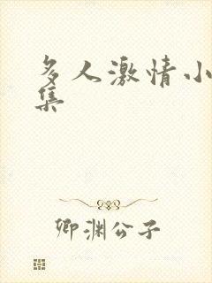 多人激情小说合集
