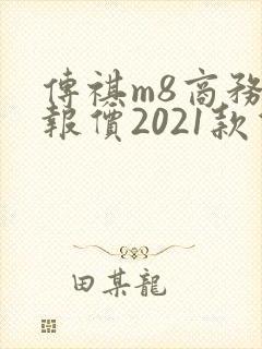 传祺m8商务车报价2021款价格图片