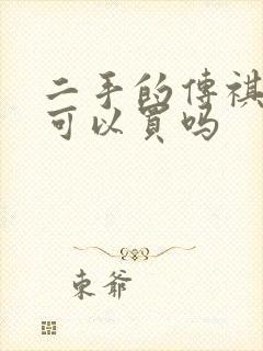 二手的传祺m8可以买吗