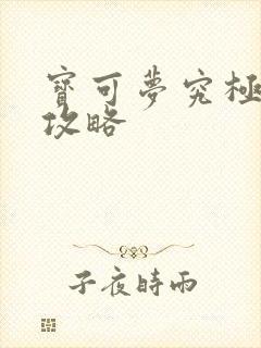 宝可梦究极之日攻略