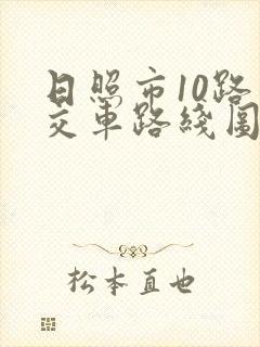 日照市10路公交车路线图 日照市10路公交车路线图