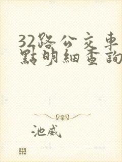 32路公交车站点明细查询表