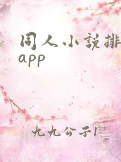 同人小说排行榜app