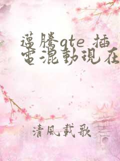 迈腾gte 插电混动现在的价格