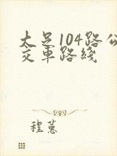 大足104路公交车路线