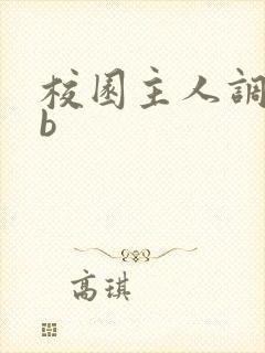 校园主人调教抽b