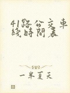 41路公交车路线时间表