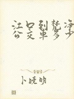 江口到梵净山的公交车多少时间一班