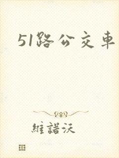 51路公交车站