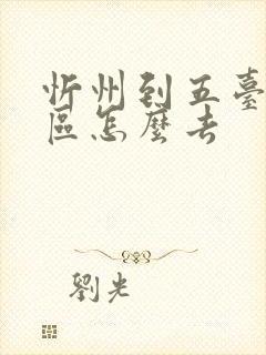 忻州到五台山景区怎么去