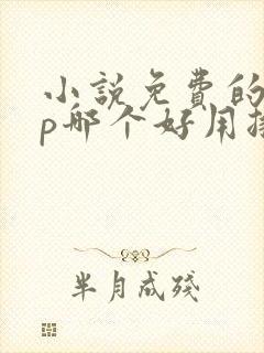 小说免费的app哪个好用排行榜