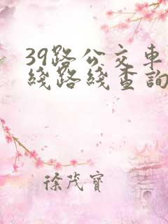 39路公交车路线路线查询时间