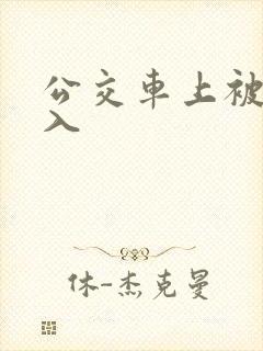 公交车上被强进入