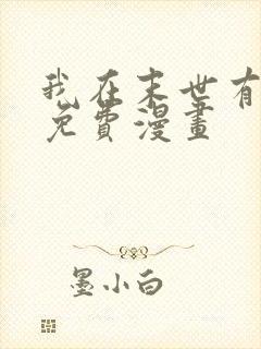 我在末世有套房免费漫画
