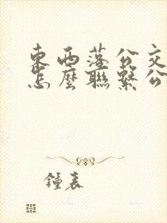 东西落公交车上怎么联系公交车