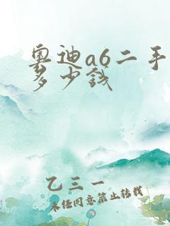奥迪a6二手卖多少钱