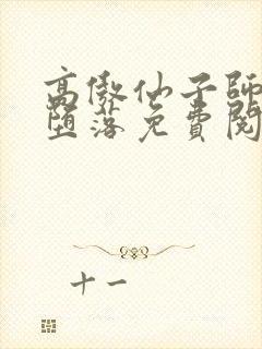 高傲仙子师姐的堕落免费阅读小说 高傲仙子师姐的堕落免费阅读小说