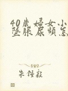 40岁妇女小腹坠胀尿频怎么办