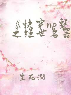 《快穿np系统之绝世名器》