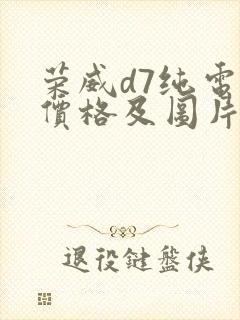 荣威d7纯电版价格及图片