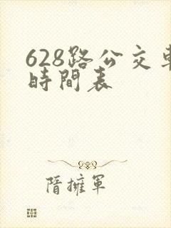 628路公交车时间表 628路公交车时间表