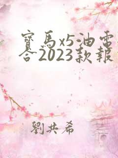 宝马x5油电混合2023款报价