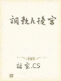 调教h后宫