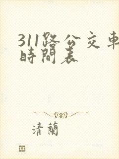 311路公交车时间表
