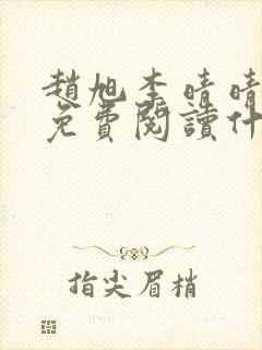 赵旭李晴晴小说免费阅读什