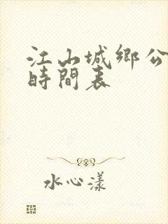 江山城乡公交车时间表 江山城乡公交车时间表
