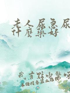 老人尿急尿频吃什么药好