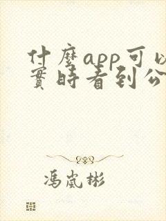 什么app可以实时看到公交车位置