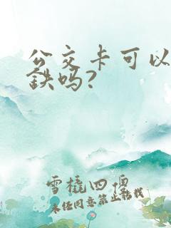 公交卡可以坐地铁吗?