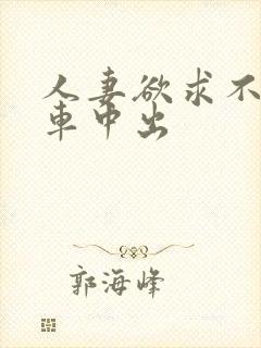 人妻欲求不满电车中出