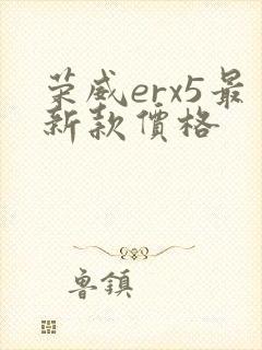 荣威erx5最新款价格